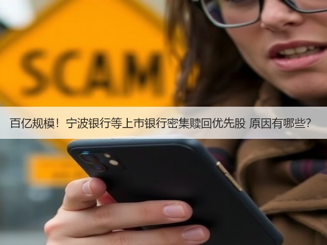 百亿规模！宁波银行等上市银行密集赎回优先股 原因有哪些？(图2)