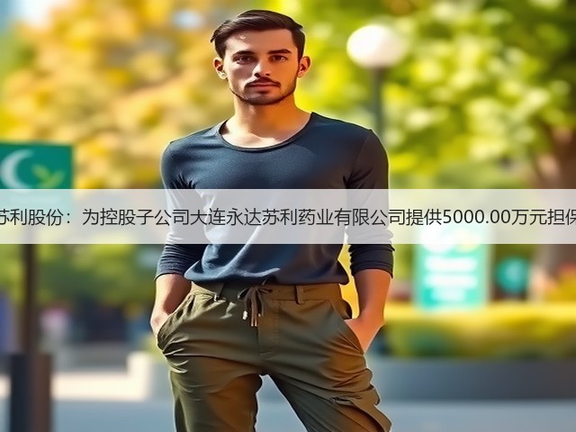 苏利股份:为控股子公司大连永达苏利药业有限公司提供5000.00万元担保(图3) 苏利股份:为控股子公司大连永达苏利药业有限公司提供5000.00万元担保(图3)