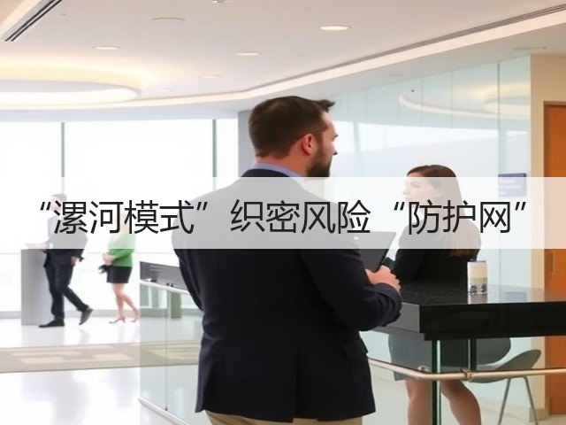 “漯河模式”织密风险“防护网”(图2) “漯河模式”织密风险“防护网”(图2)