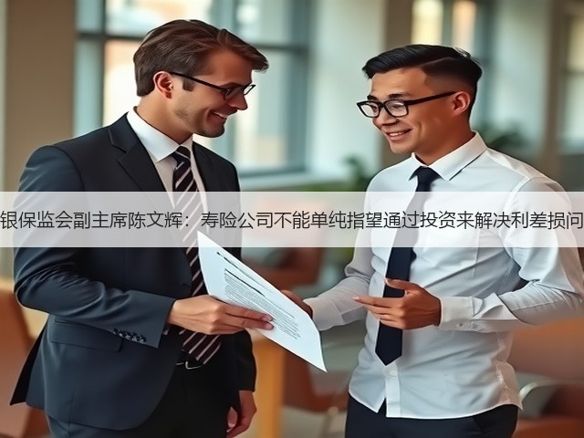 原银保监会副主席陈文辉:寿险公司不能单纯指望通过投资来解决利差损问题(图3) 原银保监会副主席陈文辉:寿险公司不能单纯指望通过投资来解决利差损问题(图3)