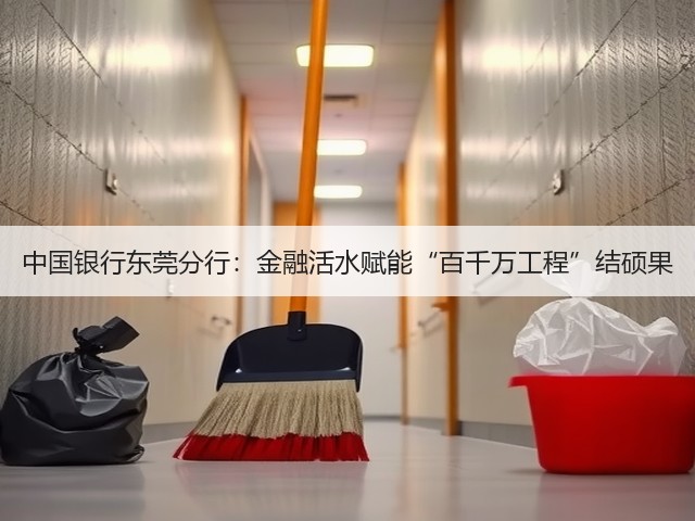 中国银行东莞分行：金融活水赋能“百千万工程”结硕果(图1)