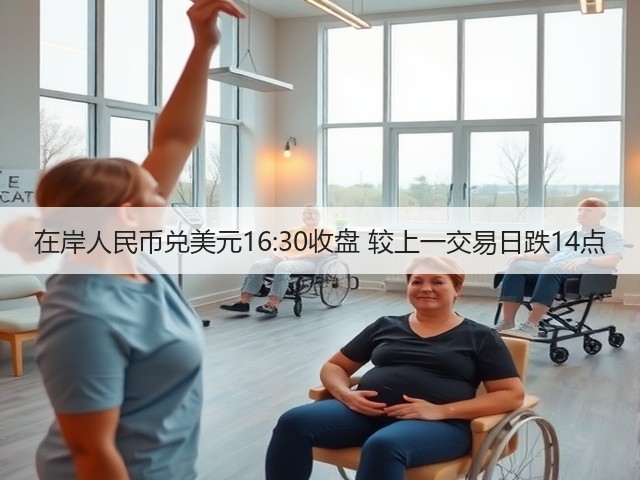 在岸人民币兑美元16:30收盘 较上一交易日跌14点(图3)