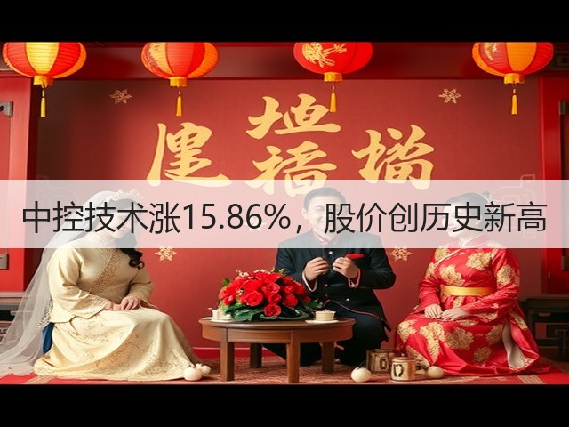 中控技术涨15.86%，股价创历史新高(图1)