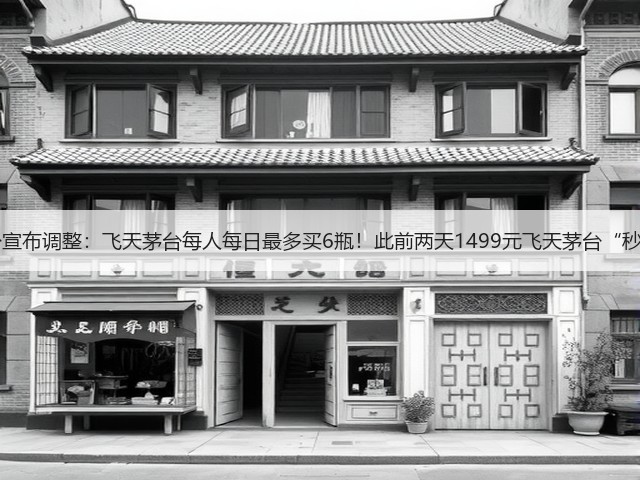 i茅台宣布调整:飞天茅台每人每日最多买6瓶!此前两天1499元飞天茅台“秒光”(图2) i茅台宣布调整:飞天茅台每人每日最多买6瓶!此前两天1499元飞天茅台“秒光”(图2)