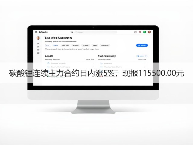 碳酸锂连续主力合约日内涨5%，现报115500.00元(图3)