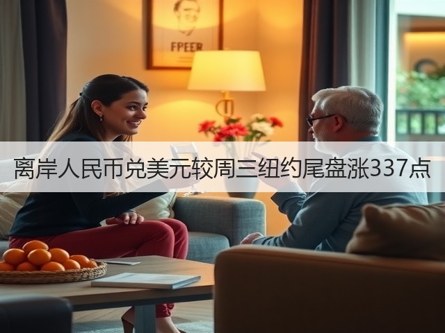 离岸人民币兑美元较周三纽约尾盘涨337点(图3)