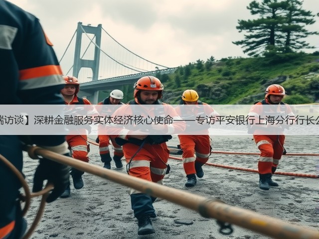 【高端访谈】深耕金融服务实体经济核心使命——专访平安银行上海分行行长公茂江(图3)