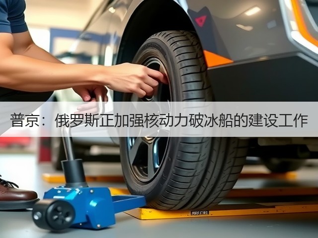 普京:俄罗斯正加强核动力破冰船的建设工作(图1) 普京:俄罗斯正加强核动力破冰船的建设工作(图1)