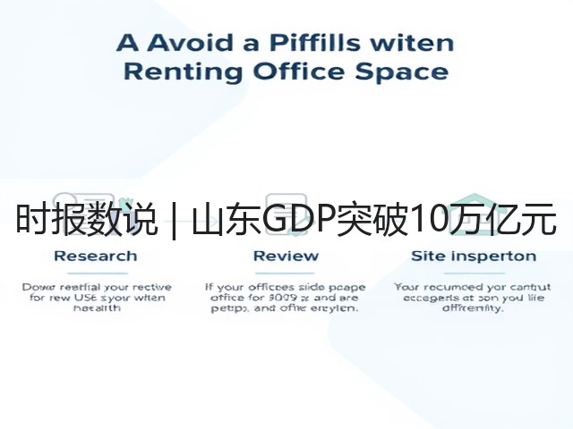 时报数说 | 山东GDP突破10万亿元(图3)
