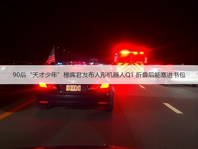 90后“天才少年”稚晖君发布人形机器人Q1 折叠后能塞进书包(图3) 90后“天才少年”稚晖君发布人形机器人Q1 折叠后能塞进书包(图3)