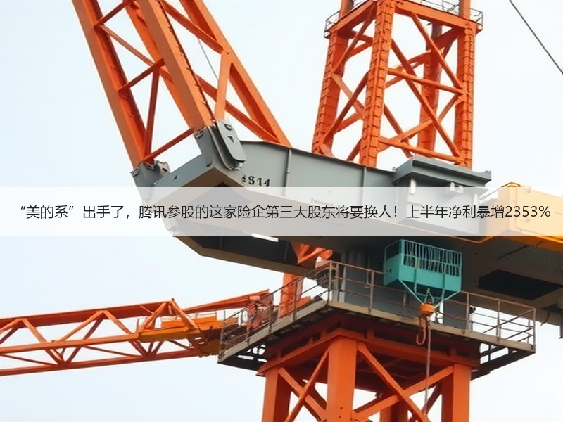 “美的系”出手了，腾讯参股的这家险企第三大股东将要换人！上半年净利暴增2353%