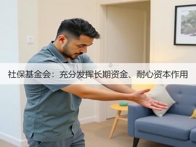 社保基金会:充分发挥长期资金、耐心资本作用(图2) 社保基金会:充分发挥长期资金、耐心资本作用(图2)