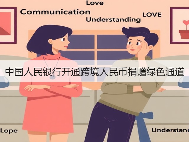 中国人民银行开通跨境人民币捐赠绿色通道(图3)