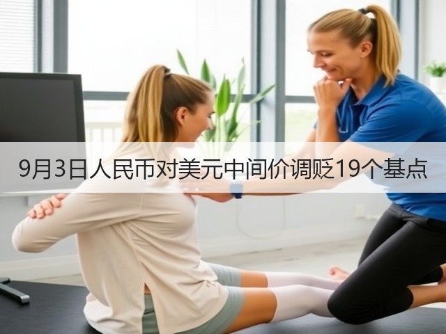 9月3日人民币对美元中间价调贬19个基点(图1)