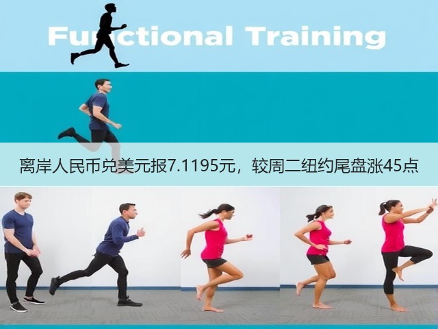 离岸人民币兑美元报7.1195元，较周二纽约尾盘涨45点(图1)