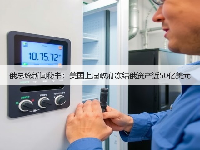 俄总统新闻秘书：美国上届政府冻结俄资产近50亿美元(图1)