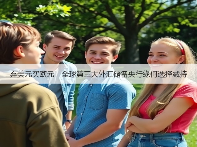 弃美元买欧元!全球第三大外汇储备央行缘何选择减持(图3) 弃美元买欧元!全球第三大外汇储备央行缘何选择减持(图3)