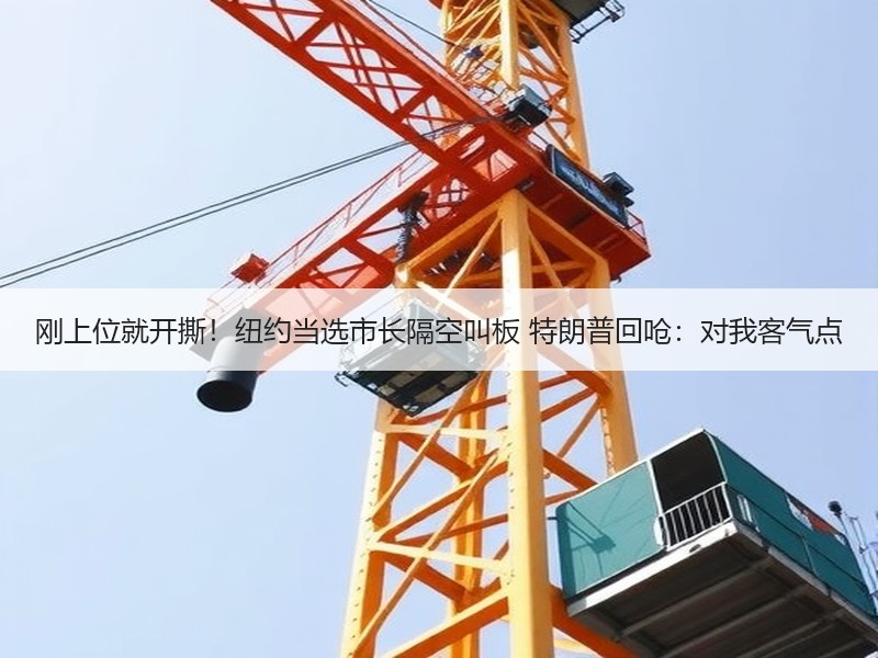 刚上位就开撕！纽约当选市长隔空叫板 特朗普回呛：对我客气点