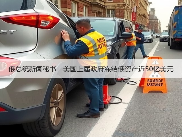 俄总统新闻秘书：美国上届政府冻结俄资产近50亿美元(图2)