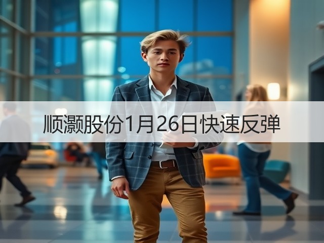 顺灏股份1月26日快速反弹(图2)