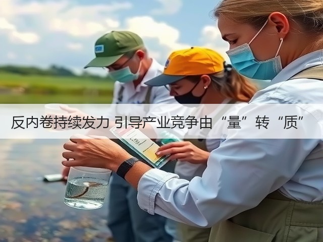 反内卷持续发力 引导产业竞争由“量”转“质”(图3) 反内卷持续发力 引导产业竞争由“量”转“质”(图3)