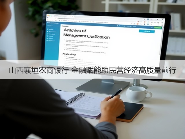 山西襄垣农商银行 金融赋能助民营经济高质量前行(图3) 山西襄垣农商银行 金融赋能助民营经济高质量前行(图3)