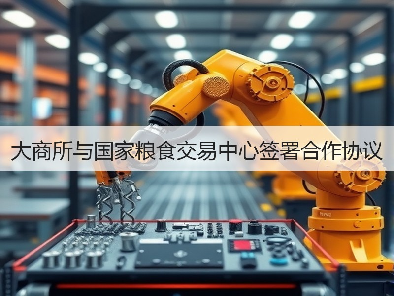 大商所与国家粮食交易中心签署合作协议