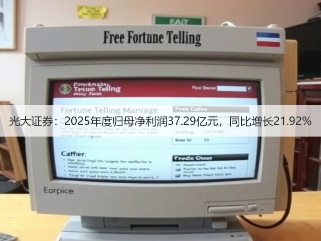 光大证券:2025年度归母净利润37.29亿元,同比增长21.92%(图1) 光大证券:2025年度归母净利润37.29亿元,同比增长21.92%(图1)