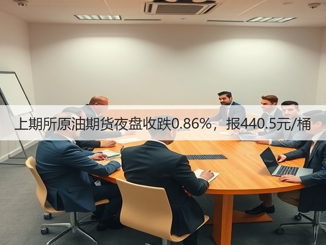 上期所原油期货夜盘收跌0.86%，报440.5元/桶(图3)