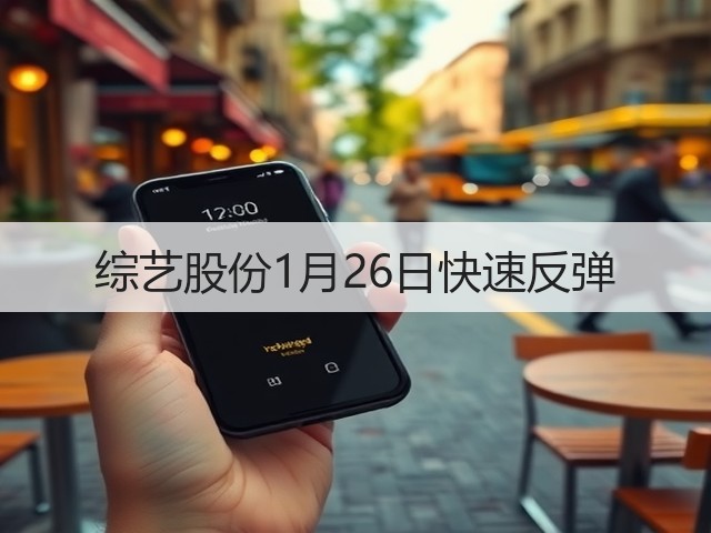 综艺股份1月26日快速反弹(图3) 综艺股份1月26日快速反弹(图3)