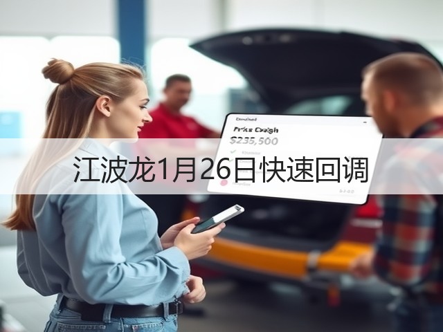 江波龙1月26日快速回调(图1) 江波龙1月26日快速回调(图1)