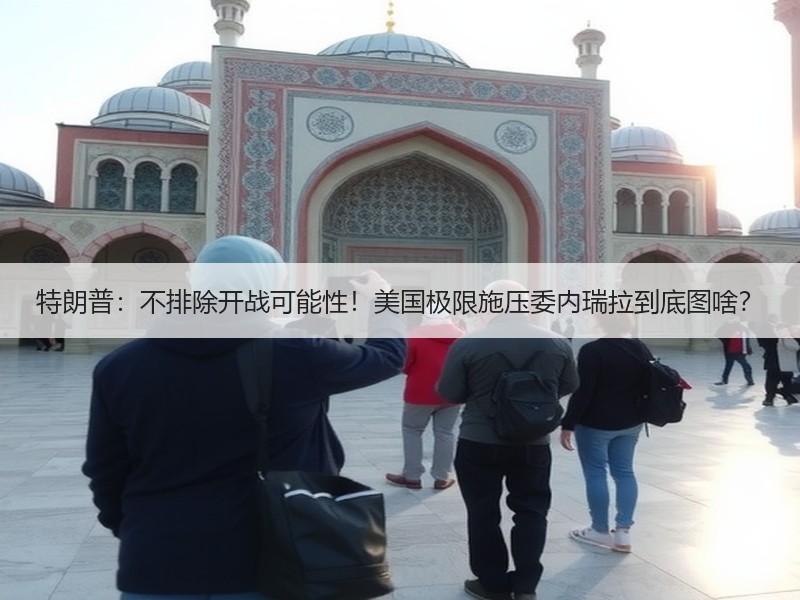 特朗普：不排除开战可能性！美国极限施压委内瑞拉到底图啥？