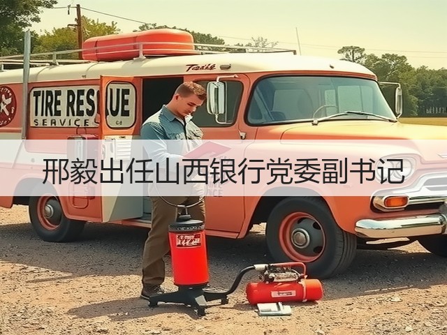 邢毅出任山西银行党委副书记(图3)