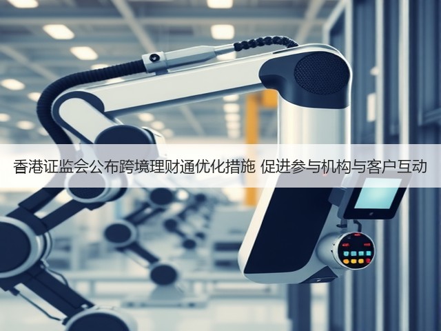 香港证监会公布跨境理财通优化措施 促进参与机构与客户互动(图3)