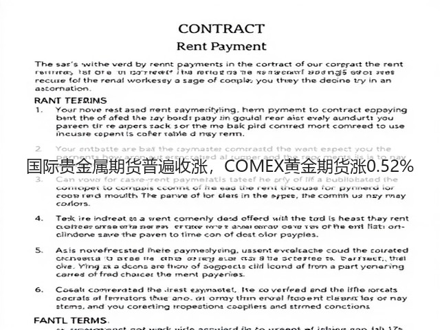国际贵金属期货普遍收涨，COMEX黄金期货涨0.52%(图3)