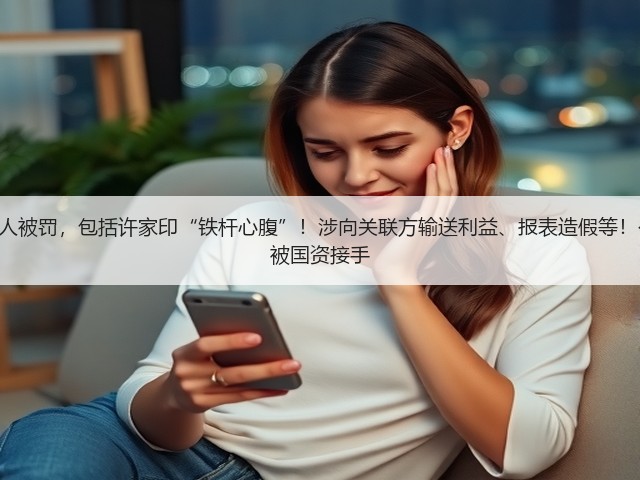恒大人寿3任董事长等20人被罚,包括许家印“铁杆心腹”!涉向关联方输送利益、报表造假等!公司相应业务、资产等已被国资接手(图3) 恒大人寿3任董事长等20人被罚,包括许家印“铁杆心腹”!涉向关联方输送利益、报表造假等!公司相应业务、资产等已被国资接手(图3)