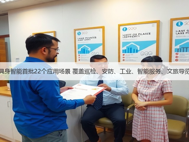 珠海发布具身智能首批22个应用场景 覆盖巡检、安防、工业、智能服务、文旅导览五大领域(图2)