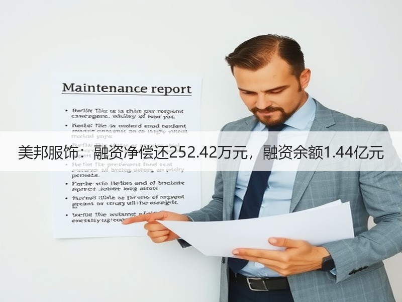 美邦服饰：融资净偿还252.42万元，融资余额1.44亿元