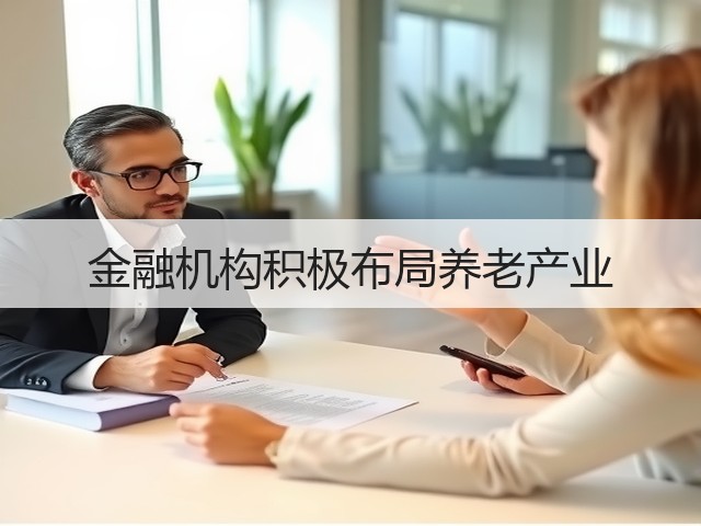 金融机构积极布局养老产业(图2) 金融机构积极布局养老产业(图2)