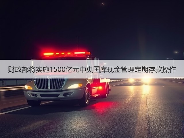 财政部将实施1500亿元中央国库现金管理定期存款操作(图3)