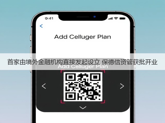首家由境外金融机构直接发起设立 保德信资管获批开业(图1) 首家由境外金融机构直接发起设立 保德信资管获批开业(图1)