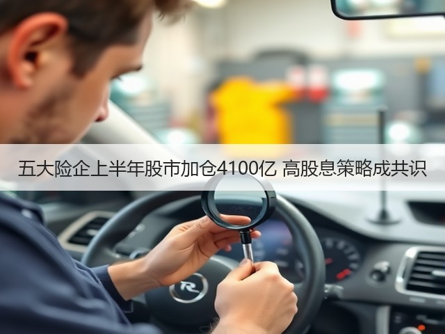 五大险企上半年股市加仓4100亿 高股息策略成共识(图2) 五大险企上半年股市加仓4100亿 高股息策略成共识(图2)