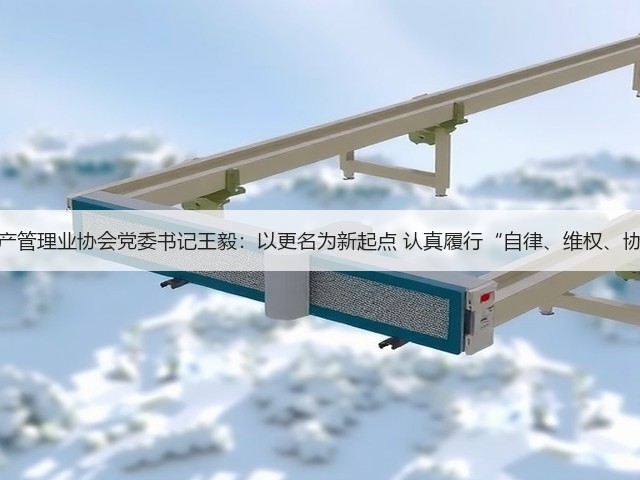 中国银行保险资产管理业协会党委书记王毅:以更名为新起点 认真履行“自律、维权、协调、服务”职能(图1) 中国银行保险资产管理业协会党委书记王毅:以更名为新起点 认真履行“自律、维权、协调、服务”职能(图1)