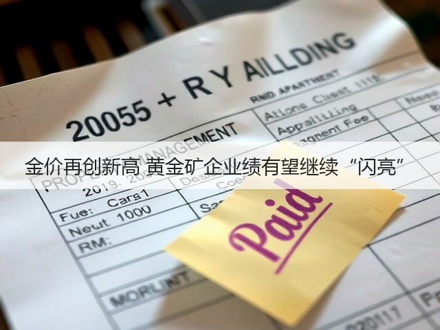 金价再创新高 黄金矿企业绩有望继续“闪亮”(图2)