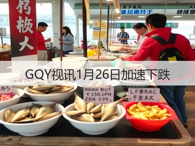GQY视讯1月26日加速下跌(图3) GQY视讯1月26日加速下跌(图3)