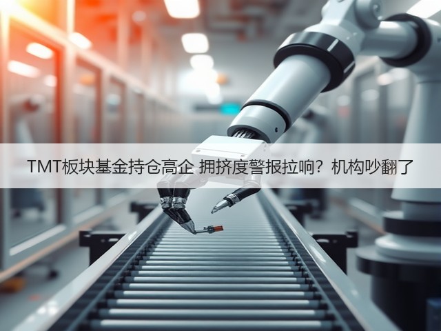TMT板块基金持仓高企 拥挤度警报拉响?机构吵翻了(图1) TMT板块基金持仓高企 拥挤度警报拉响?机构吵翻了(图1)