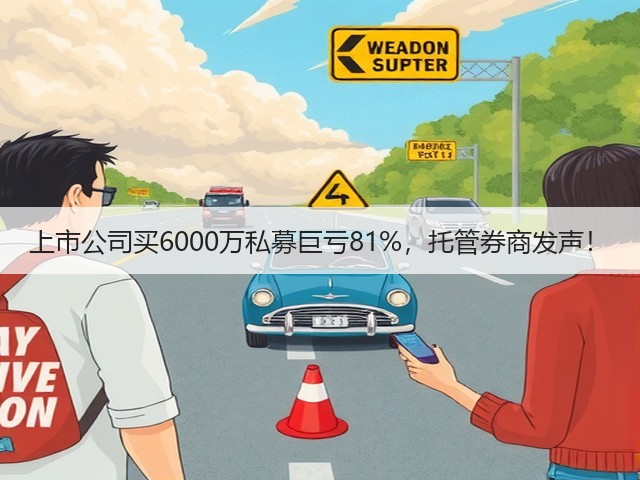 上市公司买6000万私募巨亏81%，托管券商发声！(图3)