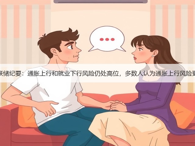 美联储纪要:通胀上行和就业下行风险仍处高位,多数人认为通胀上行风险更大(图3) 美联储纪要:通胀上行和就业下行风险仍处高位,多数人认为通胀上行风险更大(图3)