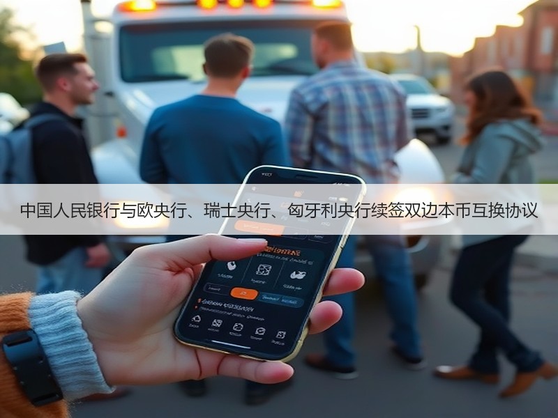 中国人民银行与欧央行、瑞士央行、匈牙利央行续签双边本币互换协议