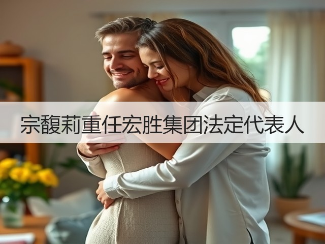 宗馥莉重任宏胜集团法定代表人(图2)